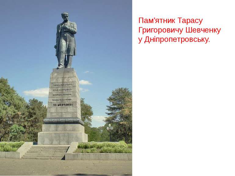Пам'ятник Тарасу Григоровичу Шевченку у Дніпропетровську.