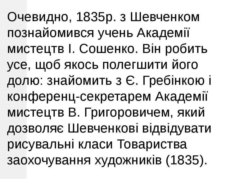 Очевидно, 1835р. з Шевченком познайомився учень Академії мистецтв І. Сошенко....