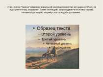 Отже, поема "Кавказ" викриває моральний занепад правлячих кіл царської Росії,...