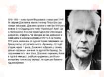 1918–1919 — воює проти більшовиків у лавах армії УНР. Як свідчив Довженків зе...