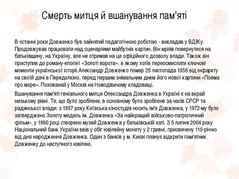 Смерть митця й вшанування пам'яті В останні роки Довженко був зайнятий педаго...