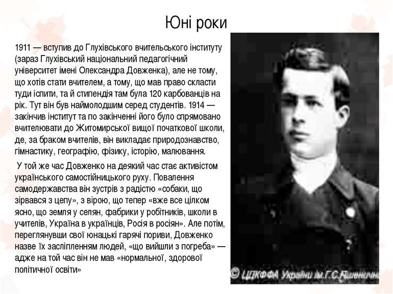 Юні роки 1911 — вступив до Глухівського вчительського інституту (зараз Глухів...