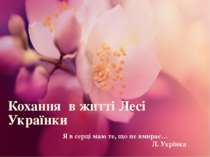 "Кохання в житті Лесі Українки"