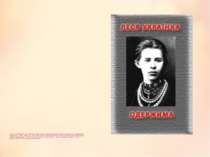 У ніч на 18 січня 1901 Леся Українка створила один з найпрекрасніших ліричних...
