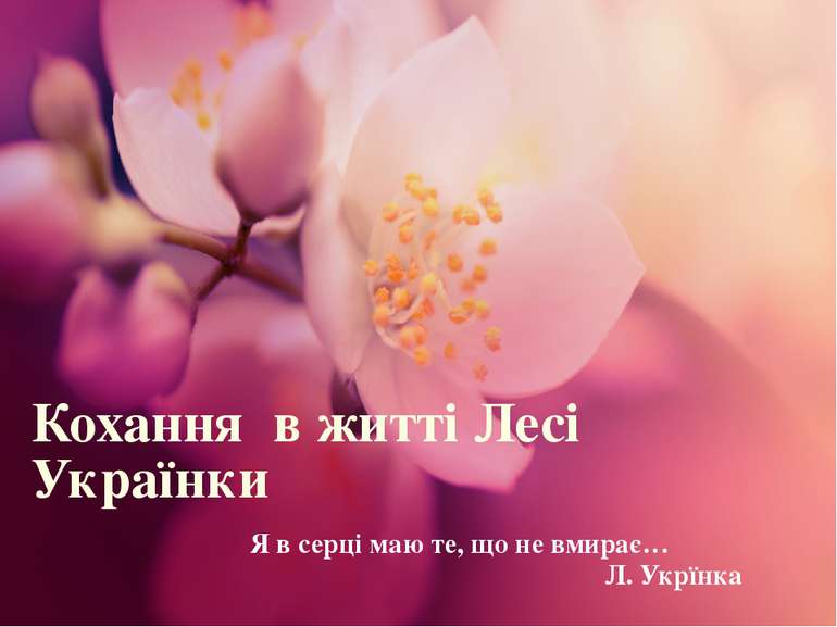 Кохання в житті Лесі Українки Я в серці маю те, що не вмирає… Л. Укрїнка