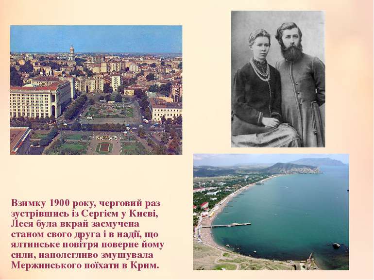 Взимку 1900 року, черговий раз зустрівшись із Сергієм у Києві, Леся була вкра...