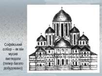 Софійський собор – як він мусив виглядати (тепер багато добудовано)