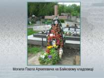 Могила Павла Архиповича на Байковому кладовищі