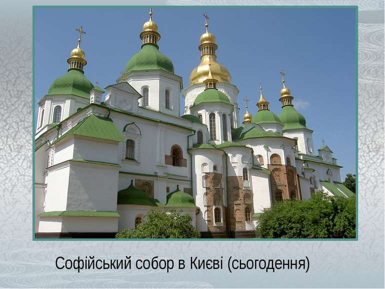 Софійський собор в Києві (сьогодення)