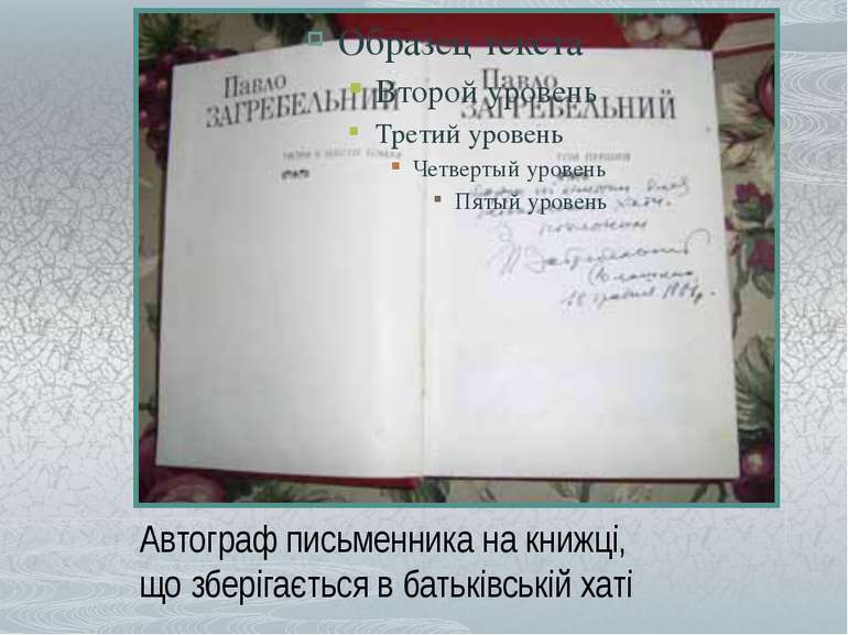Автограф письменника на книжці, що зберігається в батьківській хаті