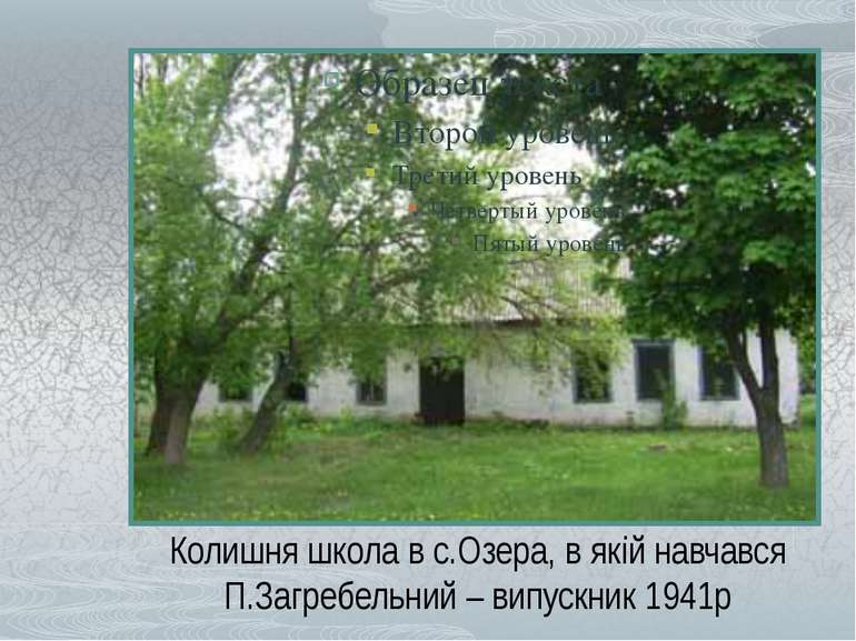 Колишня школа в с.Озера, в якій навчався П.Загребельний – випускник 1941р