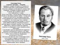Олександр Олесь (справжнє прізвище — Кандиба) народився 4 грудня 1878 року в ...