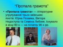 “Пропала грамота” «Пропала грамота» — літературне угрупування трьох київських...