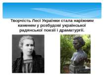 Творчість Лесі Українки стала наріжним каменем у розбудові української радянс...