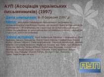 АУП (Асоціація українських письменників) (1997) Дата утворення: 6–8 березня 1...