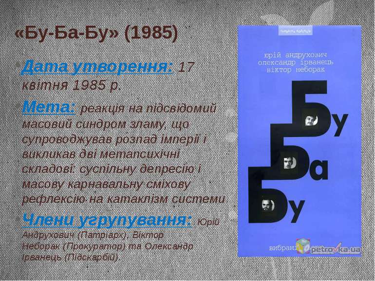 «Бу-Ба-Бу» (1985) Дата утворення: 17 квітня 1985 р. Мета: реакція на підсвідо...