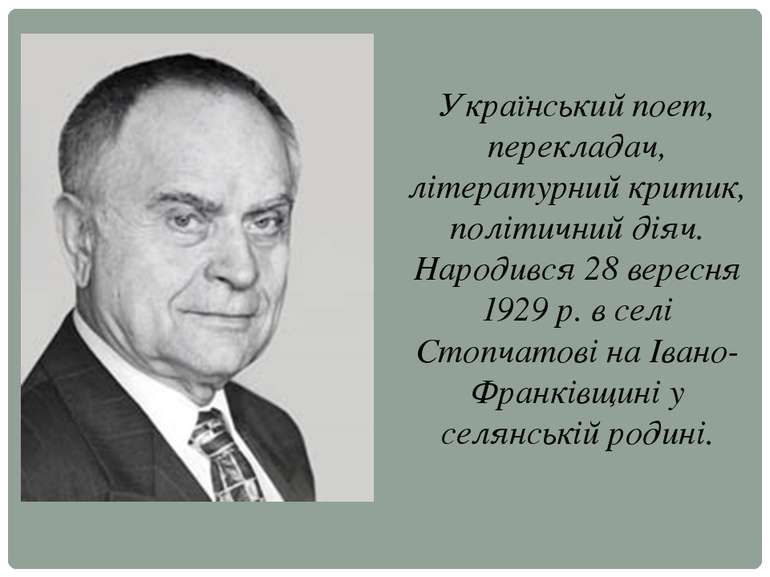 Український поет, перекладач, літературний критик, політичний діяч. Народився...