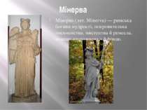 Мінерва Мінерва (лат. Minerva) — римська богиня мудрості, покровителька письм...