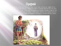 Орфей Орфей — знаменитий співець, син Аполлона. Еней згадує одну з легенд про...
