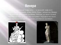 Венера Венера — в римській [Афродіта — в грецькій) міфології богиня краси і к...