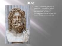 Зевс Зевес — у грецькій міфології (у римській — Юпітер] бог грому і блискавки...