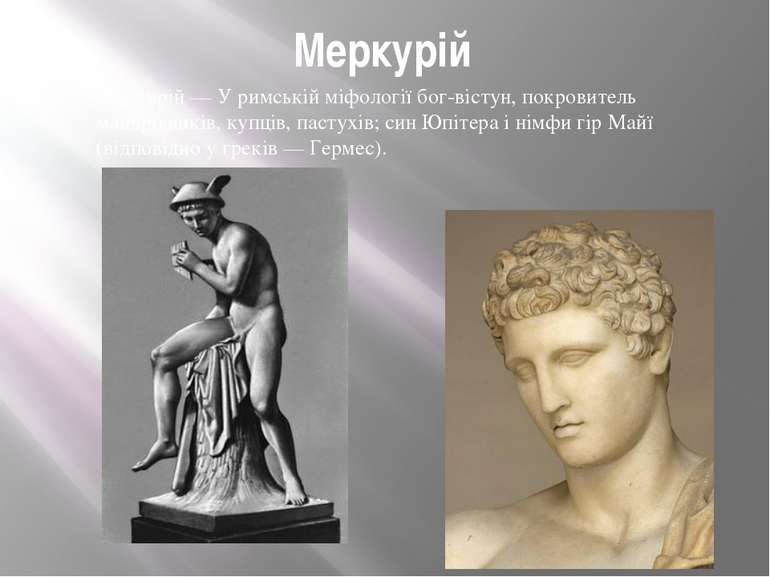 Меркурій Меркурій — У римській міфології бог-вістун, покровитель мандрівників...