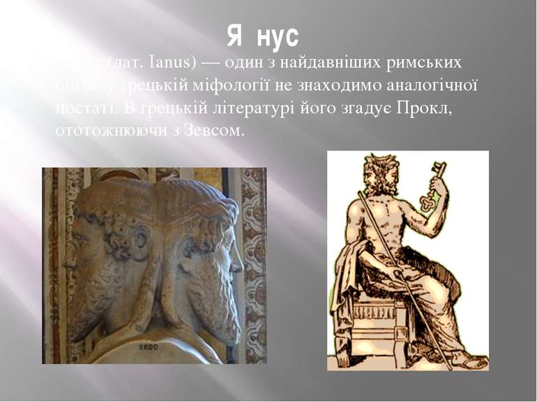 Я нус Я нус (лат. Ianus) — один з найдавніших римських богів; у грецькій міфо...