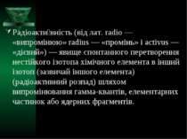 Радіоакти вність (від лат. radio — «випромінюю» radius — «промінь» і activus ...