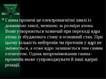 Гамма промені це електромагнітні хвилі із довжиною хвилі, меншою за розміри а...