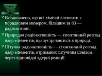 Встановлено, що всі хімічні елементи з порядковим номером, більшим за 83 — ра...