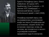 Ерне ст Ре зерфорд (англ. Ernest Rutherford, 30 серпня 1871, Брайтвотер, Нова...