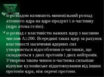 α-розпадом називають мимовільний розпад атомного ядра на ядро-продукт і α-час...