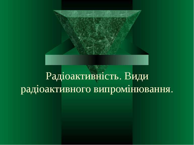 Радіоактивність. Види радіоактивного випромінювання.