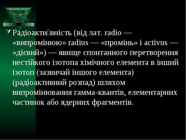 Радіоакти вність (від лат. radio — «випромінюю» radius — «промінь» і activus ...