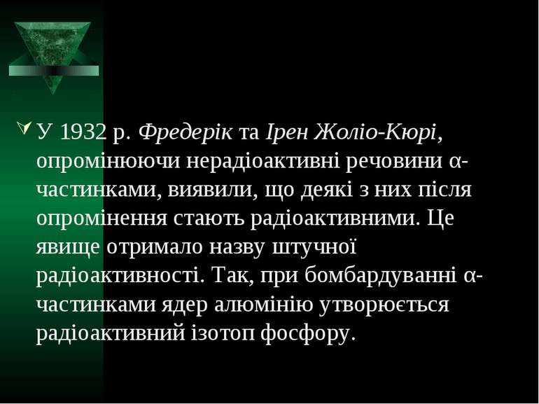 У 1932 р. Фредерік та Ірен Жоліо-Кюрі, опромінюючи нерадіоактивні речовини α-...