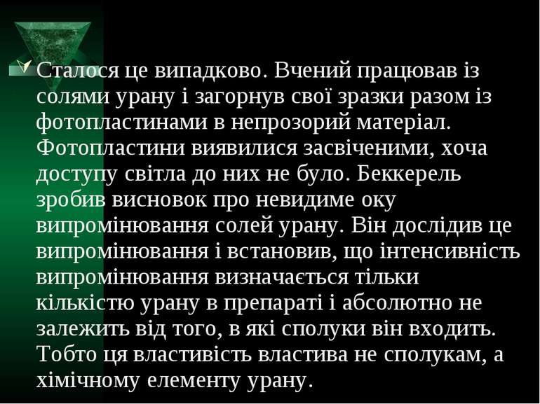 Сталося це випадково. Вчений працював із солями урану і загорнув свої зразки ...