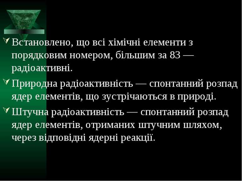 Встановлено, що всі хімічні елементи з порядковим номером, більшим за 83 — ра...