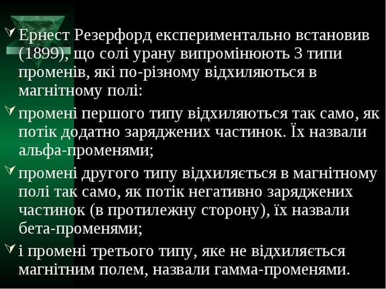 Ернест Резерфорд експериментально встановив (1899), що солі урану випромінюют...