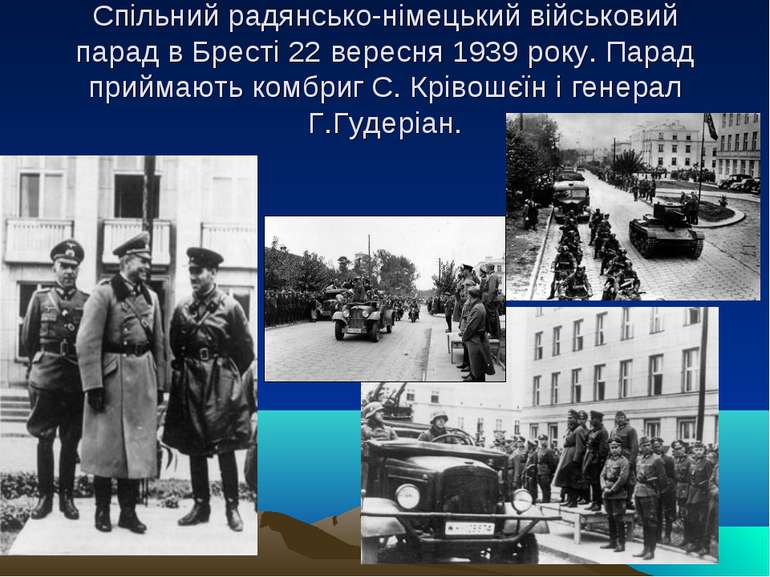 Спільний радянсько-німецький військовий парад в Бресті 22 вересня 1939 року. ...