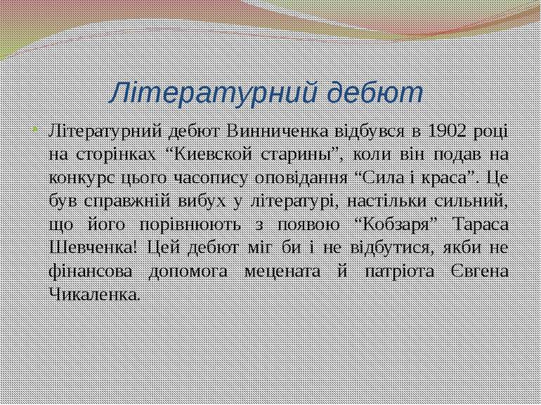 Літературний дебют Літературний дебют Винниченка відбувся в 1902 році на стор...