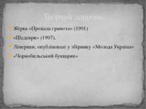 Збірка «Пропала грамота» (1991) «Шедеври» (1997). Лімерики, опубліковані у зб...