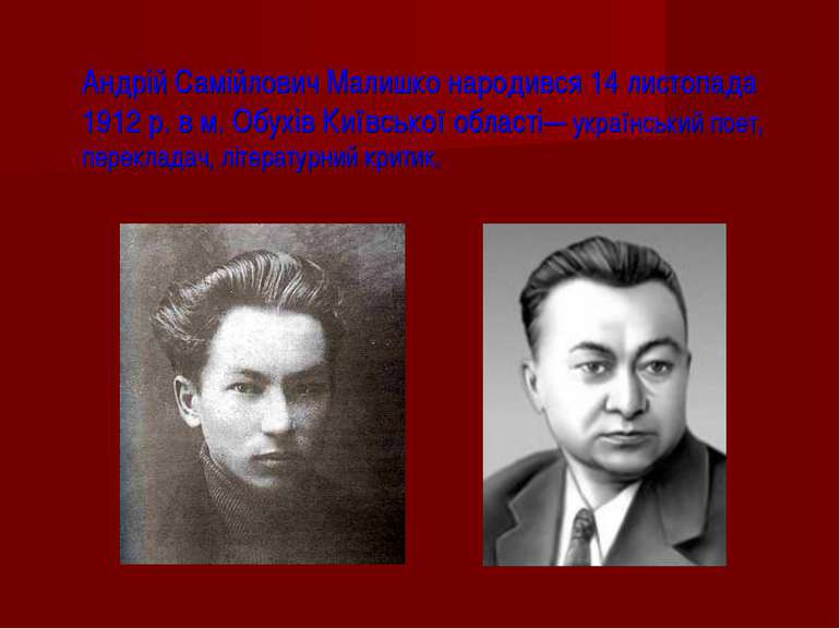 Андрій Самійлович Малишко народився 14 листопада 1912 р. в м. Обухів Київсько...