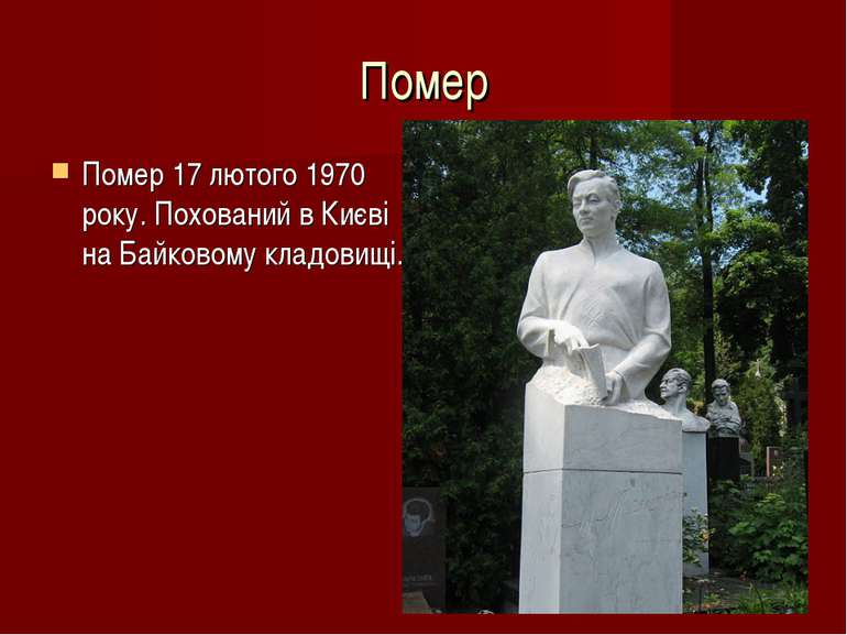 Помер Помер 17 лютого 1970 року. Похований в Києві на Байковому кладовищі.