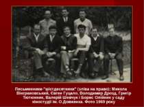 Письменники-"шістдесятники" (зліва на право): Микола Вінграновський, Євген Гу...
