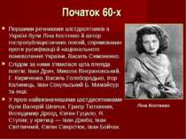 Початок 60-х Першими речниками шістдесятників в Україні були Ліна Костенко й ...