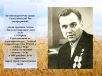 За свою педагогічну працю Сухомлинський був нагороджений: - двома орденами Ле...