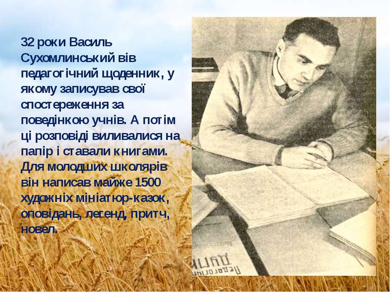 32 роки Василь Сухомлинський вів педагогічний щоденник, у якому записував сво...