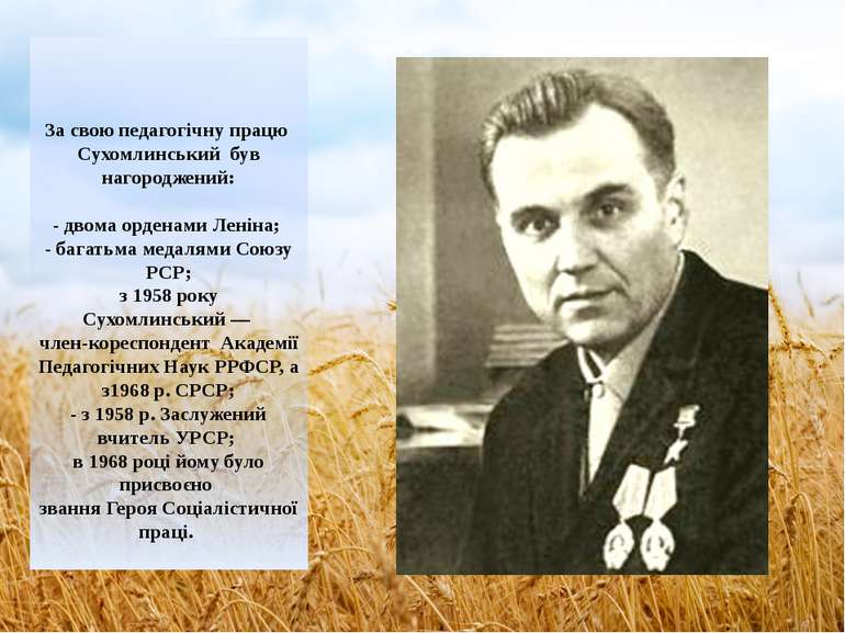 За свою педагогічну працю Сухомлинський був нагороджений: - двома орденами Ле...