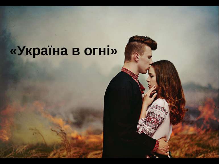 «Україна в огні»