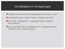 Створення численних літературно-мистецьких груп Активний пошук нових стилів і...
